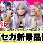 【新景品情報】6月セガプライズ新景品情報！暫定版！葬送のフリーレン・怪獣8号・シャングリラ他