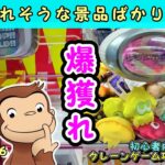 【クレーンゲーム攻略】橋渡し＆３本爪ですぐとれそうな景品ばかり狙う！大人気おさるのジョージも超激アマすぎて爆獲れ😀 #696 スプラトゥーン #ナムコ #인형뽑기 #ラウンドワン #攻略 #ぬいぐるみ