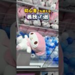 【知らないと損する】初心者でも使える裏技7選！　#クレーンゲーム #clawmachine #clawplayer #ufoキャッチャー