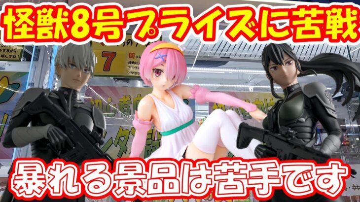 【クレーンゲーム】【倉庫系】＃万代書店山梨本店 で  ＃怪獣8号  のプライズに苦戦…暴れる景品に苦手意識… ＃市川レノ ＃亜白ミナ ＃ラム ＃リゼロ ＃イギー ＃ジョジョ ＃リクーム