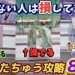 [クレーンゲーム] おたちゅう攻略8連発！苦手のクレナ3は攻略できたのか！？ [ユーフォーキャッチャー]