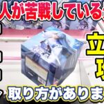 【クレーンゲーム】9割の人が苦戦している景品！？巨大立方体箱攻略！実は取り方がありました！？犬夜叉 殺生丸 サンダルフォン 夜刀神十香 ベネクス川越店