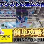 【クレーンゲーム】9割がアシストの激ムズ台の簡単攻略法！ぬーどるストッパーフィギュア HUNTER×HUNTER キルア【UFOキャッチャー】【ME TOKYO SHINJUKU】