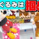 【裏技なし】ぬいぐるみは掴め！9割の人がマネできる取り方【クレーンゲーム攻略】【UFOキャッチャーコツ】【確率機】