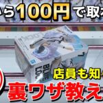 【クレーンゲーム】9割が知らない最新のフィギュアの取り方教えます！店員は教えてくれない真のプロだけが使う神業『スパークル』【知らないと損】【UFOキャッチャー】