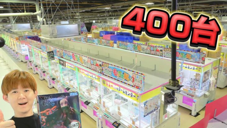 宇宙一の設置台数のゲームセンター”一つの当たり”をとるまで帰れません「クレーンゲーム」その２エブリデイとってき屋東京　　Arcade in Japan!　claw machine!