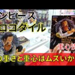 クレーンゲーム！「ワンピース BATTLE RECORD COLLECTION CROCODILE クロコダイル」をあそVIVA阪急茨木店の橋渡しでプレイ！開封して重心をチェック！UFOキャッチャー