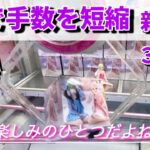 【クレーンゲーム】BCで手数を短縮！！新景品獲得動画