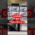 【クレーンゲーム】CGS岩槻の常連多用の裏技⁉︎ #CGS岩槻 #クレーンゲーム動画 #クレーンゲーム #clawmachine #japaneseclawmachine #ufoキャッチャー