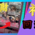 【Case 2】ハイキューのぬいぐるみに釣られてもう少しで散財!?これだから三本爪は…【クレーンゲーム】