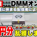 【クレーンゲーム】生配信！DMMオンクレで2万円でガチ挑戦！日本一橋に挟まる配信者がクレゲ実況！橋渡し設定 UFOキャッチャー