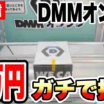 【クレーンゲーム】生配信！DMMオンクレで2万円分ガチで挑戦！ノーアシストで完走できるか！？橋渡し設定 UFOキャッチャー