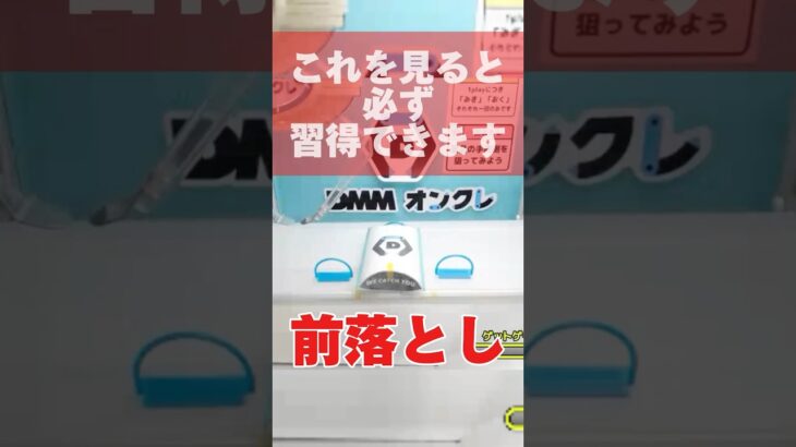 【クレーンゲーム】日本一取れるオンクレの前落としはこれを見れば取れる！DMMオンクレ#mofusand #cranemachine  #クレーンゲーム #anime #UFOキャッチャー