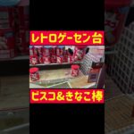 【攻略】レトロゲーセン台でビスコ&きな粉棒GET