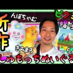 大人気新作んぽちゃむ きみまろ ましゅもっちぬいぐるみ攻略!!更に再販ピクミンなりきり帽子もGET!!