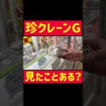 【昭和レトロ】珍クレーンで珍景品GET！！！