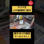 まさかのGET方法！？【LIVE配信切り抜き動画②】 #クレーンゲームアンバサダー #クレーンゲーム #ufoキャッチャー #SUPERWAVE柏店 #スーパーウェーブ #末広がり #プライズ