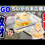 【クレーンゲーム】GIGOのぬいぐるみ末広橋渡し設定に挑戦！人気のちいかわのうさぎに挑んだら散財案件に！？