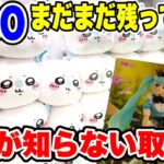 【クレーンゲーム】GIGOにはまだまだ人気のプライズが残ってる！？9割の人が知らない取り方！UFOキャッチャー攻略！