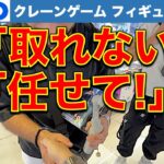 【国際親善】GiGOで人助け!? フィギュア初日景品攻略中に外国人観光客が「取り方教えて」と来たので…お助けしました！ （2024/5/17）【クレーンゲーム／ギーゴ】