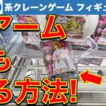 【弱アーム】GiGO系クレーンゲーム フィギュア初日景品攻略！ パワーが無くても！倉庫系じゃなくても！しっかり取れます！（2024/5/9）【クレーンゲーム／ギーゴ】