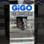 【クレーンゲーム】GiGO攻略の鉄則③ 【ドラゴンボール】 #クレーンゲーム #クレーンゲーム攻略 #ufoキャッチャー #橋渡し #フィギュア #gigo #ゲームセンター #ドラゴンボール超