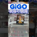 【クレーンゲーム】GiGO攻略の鉄則①【NARUTO】#クレーンゲーム #クレーンゲーム攻略 #ufoキャッチャー #橋渡し #フィギュア #naruto #ナルト#gigo #ゲームセンター