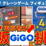 【遠征】大阪GiGOクレーンゲームに東京のYouTuberが挑戦！ 東京の技術は通用するのか！？設定の違いに戸惑いながらも攻略します！【クレーンゲーム／フィギュア／ギーゴ】