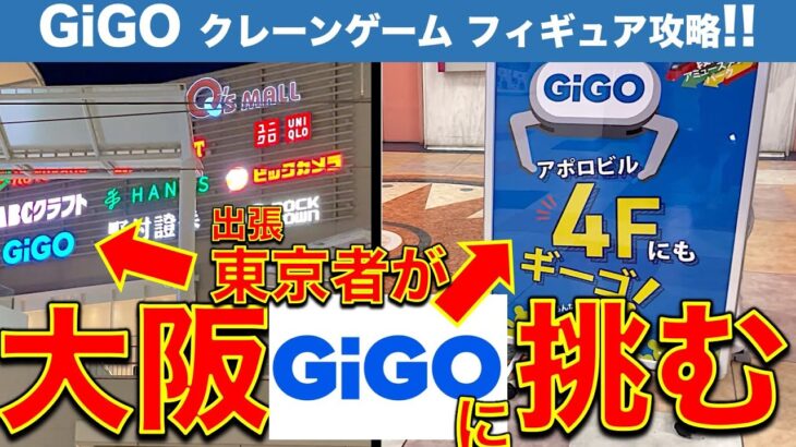 【遠征】大阪GiGOクレーンゲームに東京のYouTuberが挑戦！ 東京の技術は通用するのか！？設定の違いに戸惑いながらも攻略します！【クレーンゲーム／フィギュア／ギーゴ】