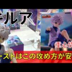 クレーンゲーム！「HUNTER×HUNTER ぬーどるストッパーフィギュア キルア」をあそVIVA阪急茨木店の橋渡し設定でプレイ！開封して重心をチェック！UFOキャッチャー