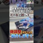 【HUNTER×HUNTER】キルアの激アツ攻略、教えます！！お金を入れる前に見てください！店員涙目【クレーンゲーム】#shorts #クレーンゲームマスター #ufoキャッチャー #ゲームセンター