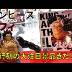 クレーンゲーム！「ワンピース KING OF ARTIST THE ルフィ SPECIAL ver GEAR4」をあそVIVA阪急茨木店の橋渡し設定でプレイ！開封して重心をチェック！UFOキャッチャー