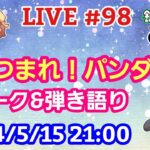 【LIVE配信】第９８回 あつまれ！パンダ村 初見さん大歓迎！【パンダ先生夫婦のトーク&弾き語り】