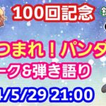 【LIVE配信】第１００回記念 あつまれ！パンダ村 初見さん大歓迎！【パンダ先生夫婦のトーク&弾き語り】