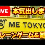 朝活ライブ!!  最近惨敗続きなので本当に取れる台だけやります… LIVE IN METOKYO SHINJUKU