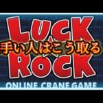 【オンクレ】LUCK★ROCK　平置き設定　「上手い人はこう取る！」