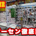 明日プレオープンの新店舗でクレーンゲーム実践Live‼︎【結屋大和郡山店さん】