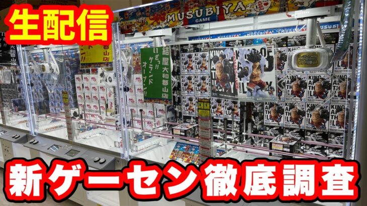 明日プレオープンの新店舗でクレーンゲーム実践Live‼︎【結屋大和郡山店さん】