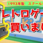 No.122 スクールバス買いました！？レトロ クレーンゲーム　SEGA school kids　【セガ　スクールキッズ】自宅ゲーセン