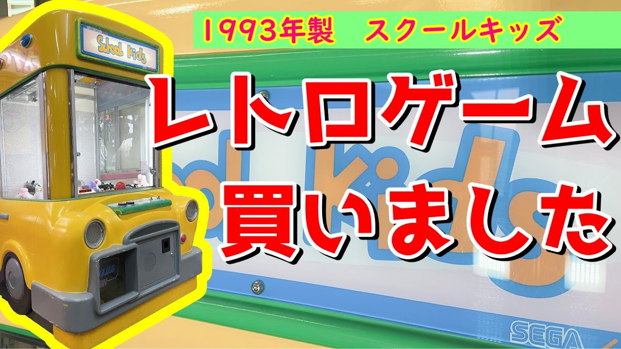 No.122 スクールバス買いました！？レトロ クレーンゲーム SEGA school kids 【セガ スクールキッズ】自宅ゲーセン ...