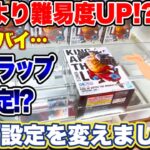 【クレーンゲーム】これは絶対ヤバイ！超人気景品の登場初日と設定が変えられてました！？難易度アップで攻略できるのか！？ONEPIECE ルフィ UFOキャッチャー GIGO