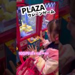 PLAZAのクレーンゲームやってみた！ #plaza #クレーンゲーム #チャレンジ