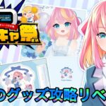 【PR/どこキャ】自分のグッズ攻略リベンジじゃ！！！！【Vtuber/桃堂まひる】#クレーンゲーム