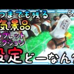 設定はいつ甘くなる??いつまでも残る人気景品をPlayしたら、、最後の最後で大沼がっていた