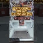 最近ROUND1で増殖中のこの設定の攻略法!!