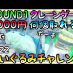 ROUND1クレーンゲーム3本アームぬいぐるみチャレンジ!!3000円で何個GETできる!?