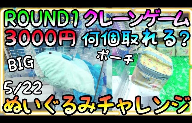 ROUND1クレーンゲーム3本アームぬいぐるみチャレンジ!!3000円で何個GETできる!?
