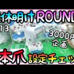 連休明けのROUND1の設定は!?3本アームぬいぐるみをPlayしたら色んな事が起こり過ぎた