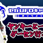 【SEGA UFOキャッチャー】 ヤンキーとゲーセン行こ【#常勝無敗ぐぬぬ】