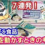 UFOキャッチャー お菓子&食品７連発！知ってるとお得！景品を動かすときの考え方！【パンダ先生夫婦のクレーンゲーム】